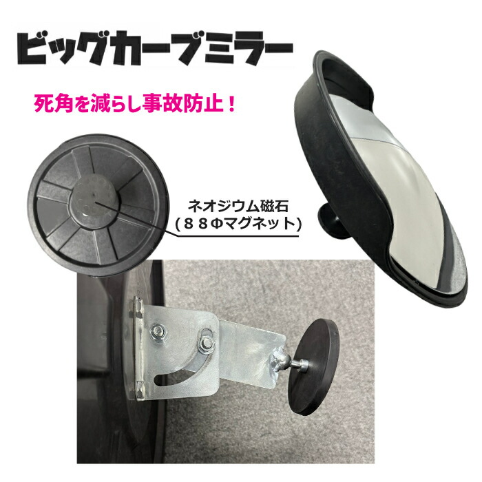アラオ AR-4309 ビッグカーブミラー 磁石付き添い人 鏡鑑 バス発着場部屋の入り口
