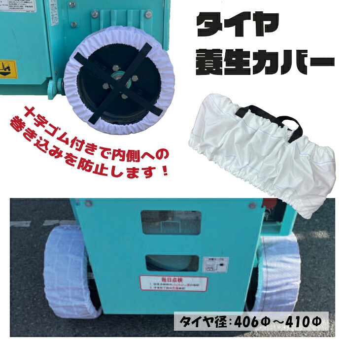【楽天市場】アラオ R-4238 タイヤ養生カバー 【406φ～410φ】 1枚 4013 高所作業車用 撥水加工ナイロン 裏面樹脂 ...
