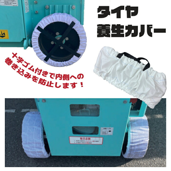 タイヤ養生カバー タイヤ径/幅 4サイズ 撥水加工ナイロン 裏面樹脂コーティング 簡単装着 アラオ