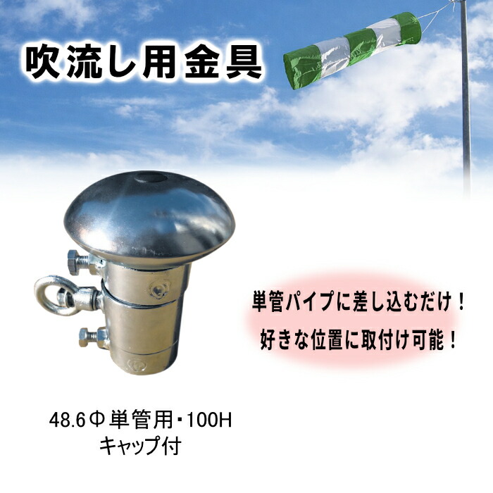楽天市場】吹流し用金具 48.6Φ単管用,100H。（AR-1209,AR1209）単管
