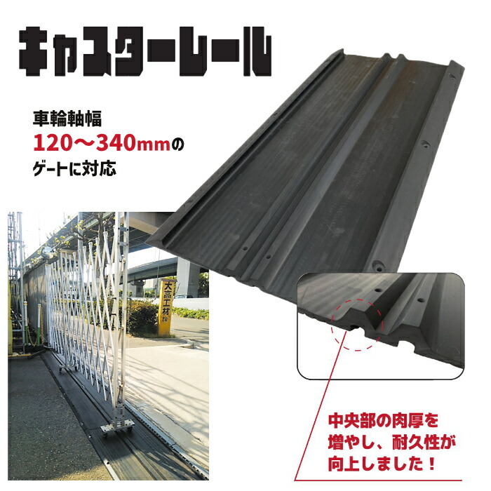 アラオ AR-4022 キャスターレール 440W×900L/mm 黒 1枚 車輪軸幅120～340mmゲート用