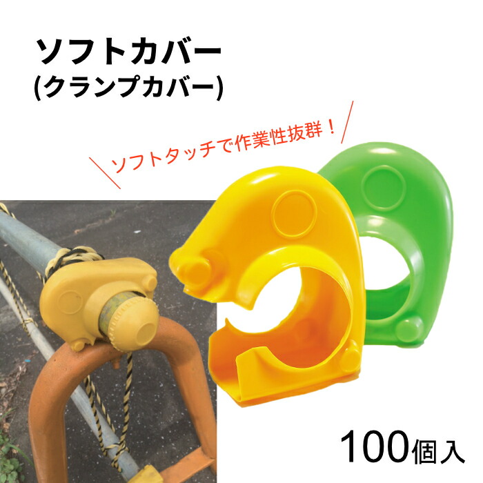 アラオ AR-0001 AR-0005 ホンブルグ帽押しかぶせる 単管クランプカバー 黄色 緑であること ホンブルグ帽手合い 48.6φ単管用 100個ユニット