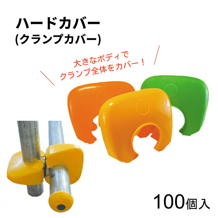 アラオ AR-0021 AR-0023 AR-0025 単管クランプカバー ハードカバー オレンジ色 黄色 緑であること 捉え所の無い手合い 48.6φ単管用 100個ユニット