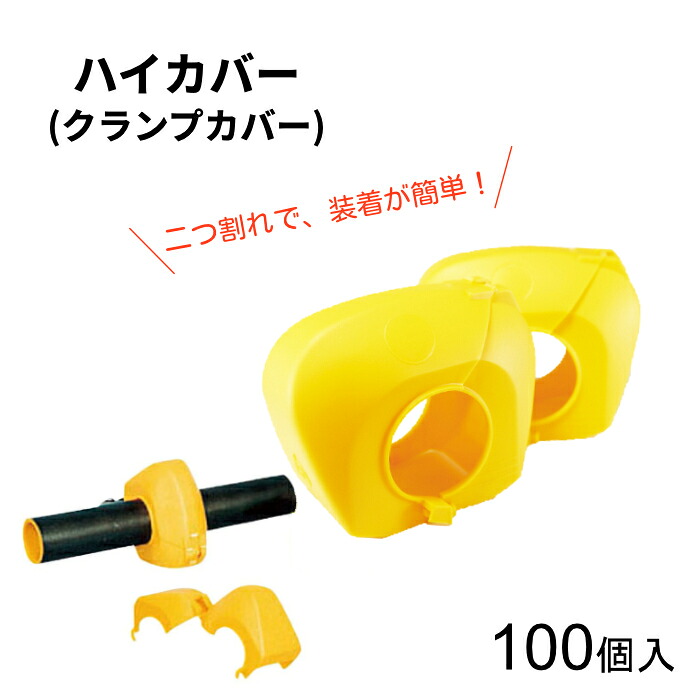 アラオ AR-0031 御機嫌取りまかなう 単管クランプカバー 黄色 48.6φ単管用 100個ユニット