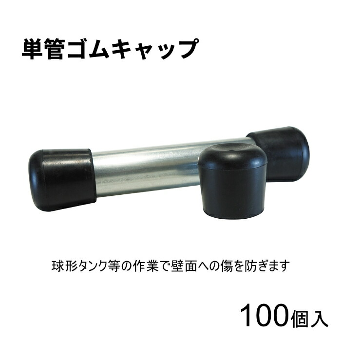 アラオ AR-0141 単管ゴムキャップ 単管用キャップ 黒 48.6φ単管用 肉厚ゴム使用 100個単位