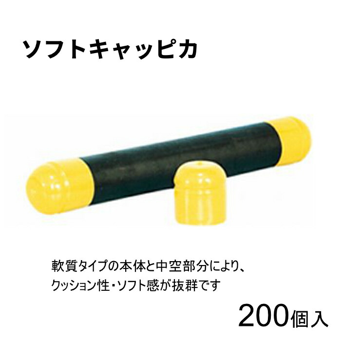 アラオ AR-0137 AR-0139 ソフトキャッピカ 単管用旗がしら 黄 48.6φ単管用 42.7φ単管用 200個ユニット