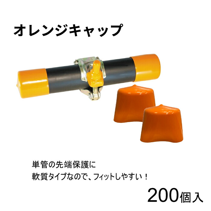 アラオ AR-0131 オレンジキャップ 単管用キャップ オレンジ 48.6φ単管用 200個単位