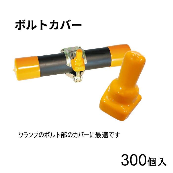 アラオ AR-0135 ボルトカバー クランプボルト部カバー オレンジ 300個単位|T-STYLE