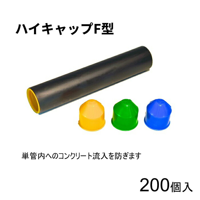 アラオ  御機嫌旗がしら F型 単管用 内栓印字機 青 緑 黄 48.6φ単管用 200個ユニット AR-0231 AR-0233 AR-0235