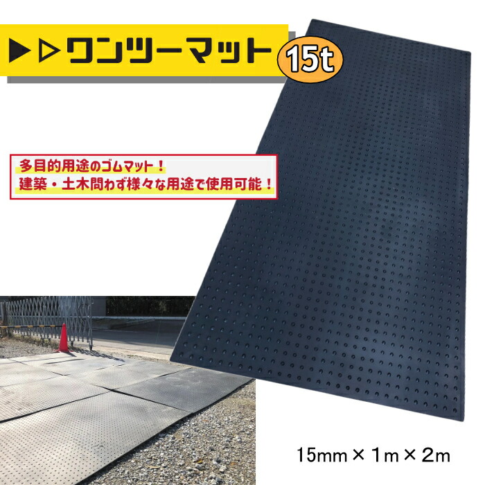 アラオ AR-1603 ゴムマット ワンツーマット 1m×2m 厚さ15mm 重量33Kg 多目的 弾力性 建築 土木