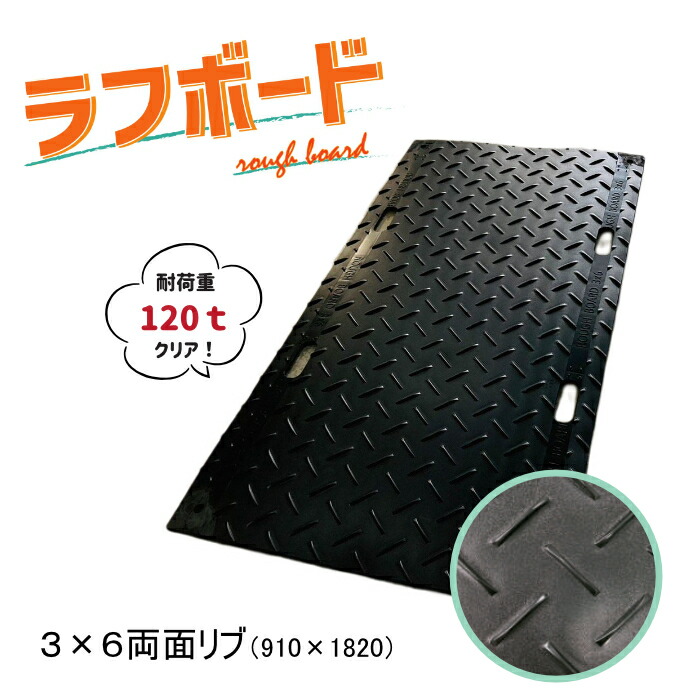 アラオ AR-4048 樹脂製敷板 ラフボード 910mm×1820mm 両面リブ 総厚18.7mm 20.5Kg