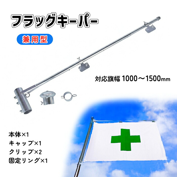 アラオ AR-1256 信号旗GK 兼用型 上段 下段 1000/1300/1500粍幅 3度合い ワンタッチ伸縮 旗 信号旗 張りつける 据えつける 48.6φ単管用 スチール写真