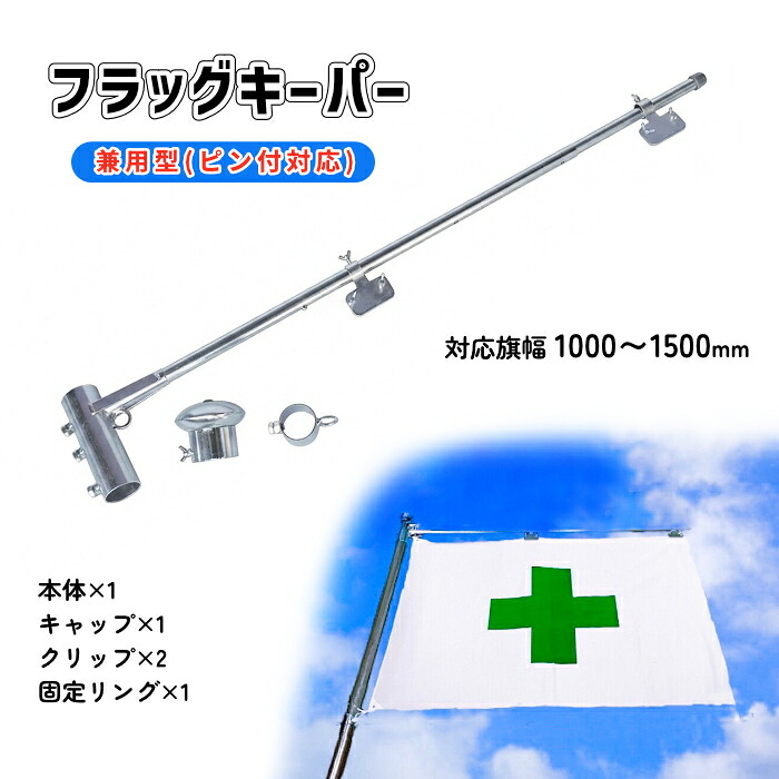アラオ AR-1260 信号旗GK いの一番付単管相応う 兼用型 上段 下段 1000/1300/1500粍幅 3度合い ワンタッチ伸縮 旗 信号旗 張りつける 据えつける いの一番付48.6φ単管用 スチール写真