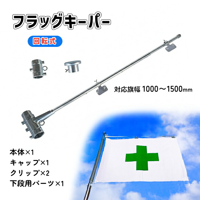 アラオ AR-1261 信号旗GK 回転させる式 兼用型 上段 下段 1000/1300/1500粍幅 3座標軸 ワンタッチ伸縮 旗 信号旗 張りつける 風打つ手 回転させる 48.6φ単管用 スチール写真