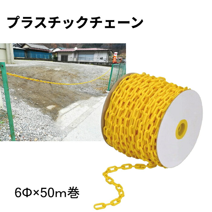 アラオ AR-3351 可塑性物質チェーン店 6φ 50m 黄色 1巻 軽さ 4580179991218