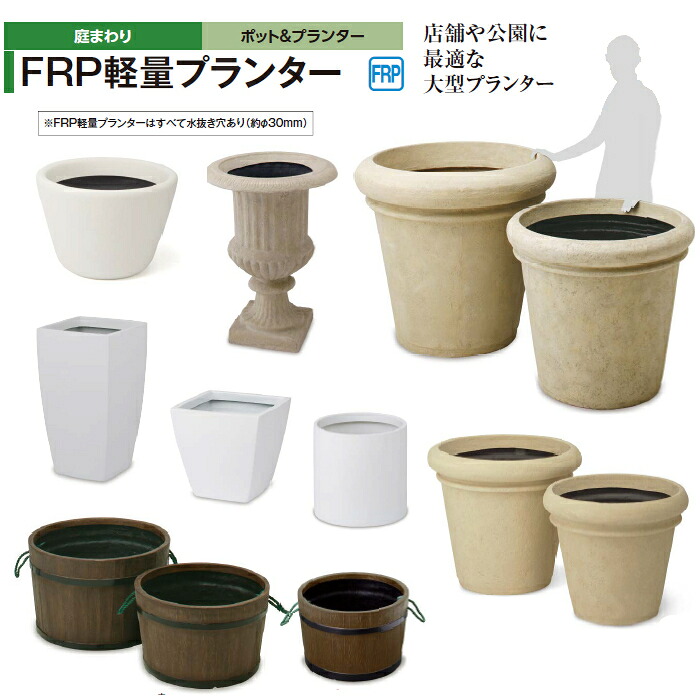タカショー FRP 大型プランター 大型 FRP 【法人様限定】