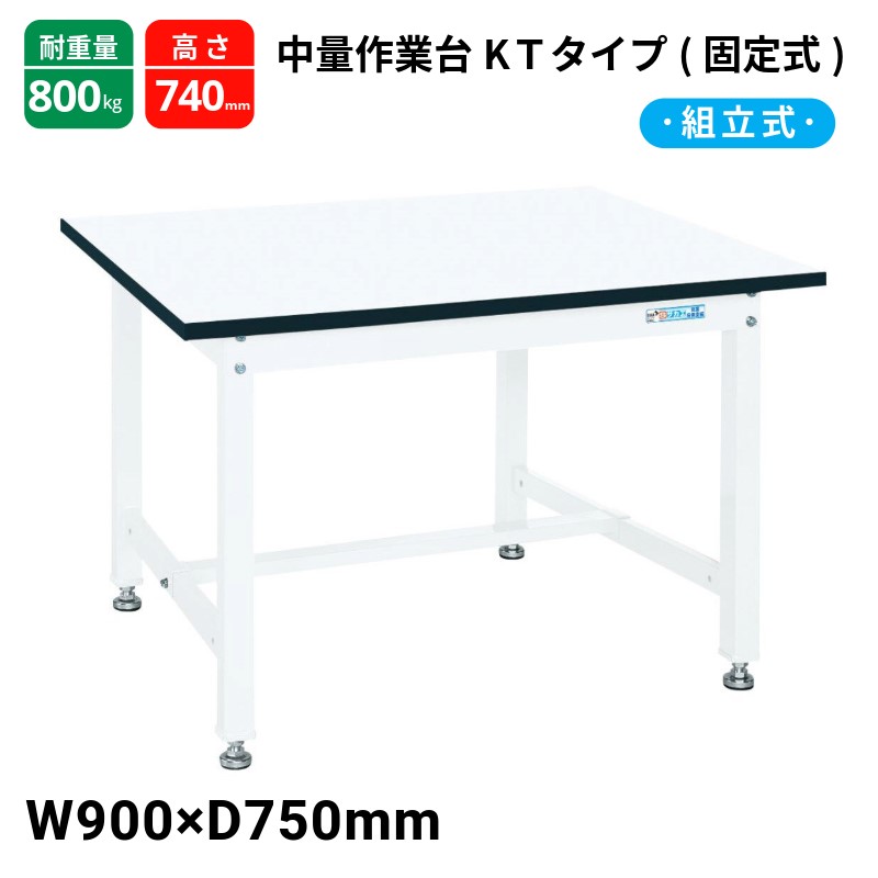 サカエ 中量作業台 KTタイプ 固定式 パールホワイトKT-393MW W900×D750×H740