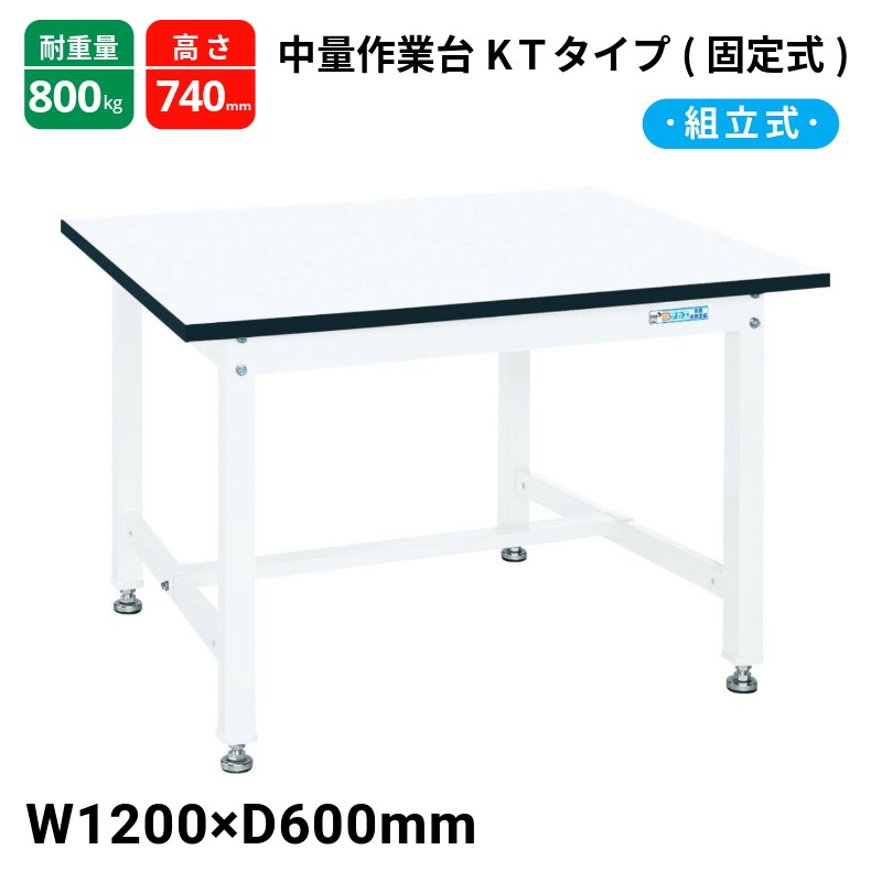 サカエ 中量作業台 KTタイプ 固定式 パールホワイト KT-483MW W1200&times;D600&times;H740｜T-STYLE