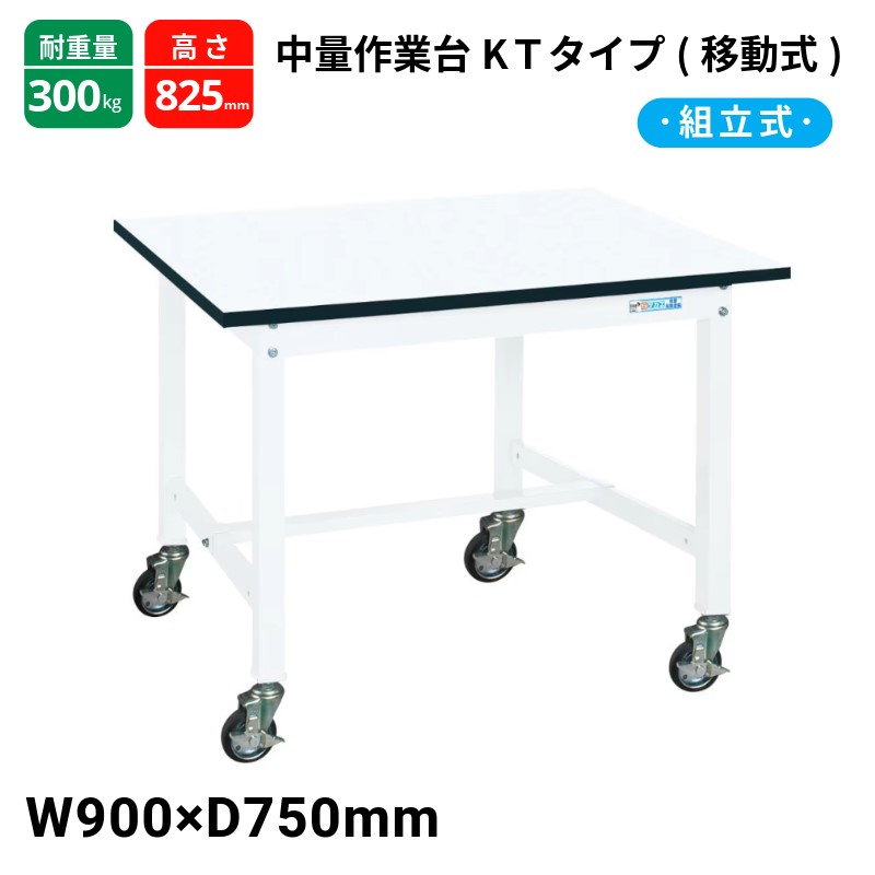 サカエ 中量作業台 KTタイプ 移動式 パールホワイト KT-393MBW W900×D750×H825|T-STYLE