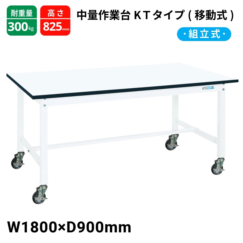 サカエ 中量御役目台 KT印字機 民族大移動式 パール白いこと KT-703MBW W1800×D900×H825