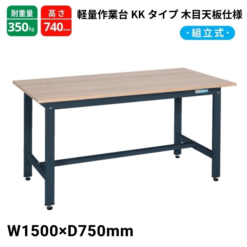 サカエ 軽量作業台 ダークグレー KK-59MKD W1500&times;D750&times;H740｜T-STYLE