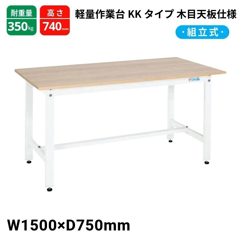 サカエ 軽量作業台 パールホワイト KK-59MKW W1500&times;D750&times;H740｜T-STYLE