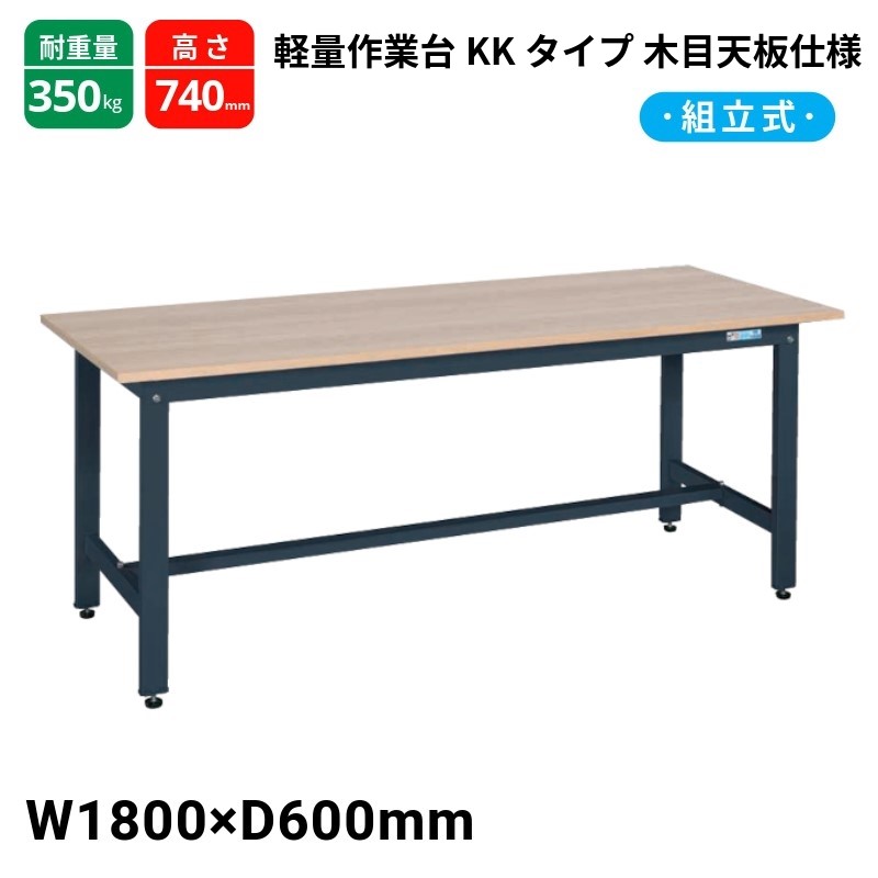 サカエ 軽量作業台 ダークグレー KK-68MKD W1800×D600×H740