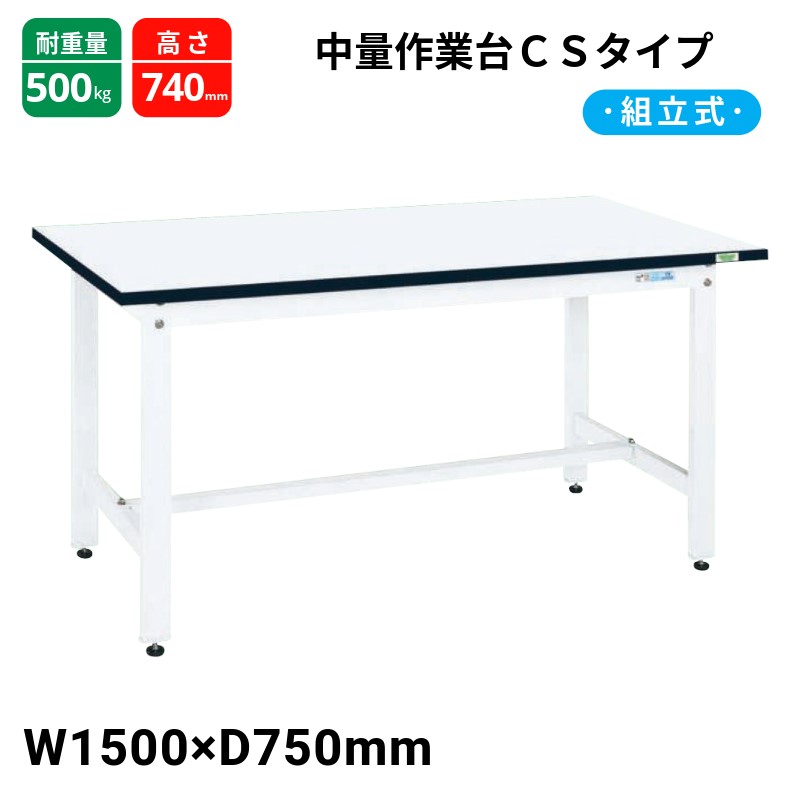 サカエ 中量作業台 CSタイプ パールホワイト CS-157MW W1500×D750×H740|T-STYLE