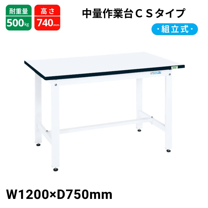 サカエ 中量作業台 CSタイプ パールホワイト CS-127MW W1200×D750×H740