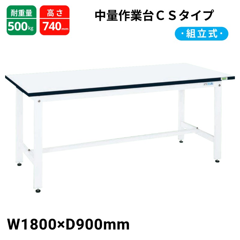 サカエ 中量作業台 CSタイプ パールホワイト CS-189MW W1800×D900×H740