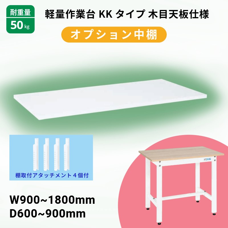 サカエ 軽さやり方台KK手合い用 オプション中棚