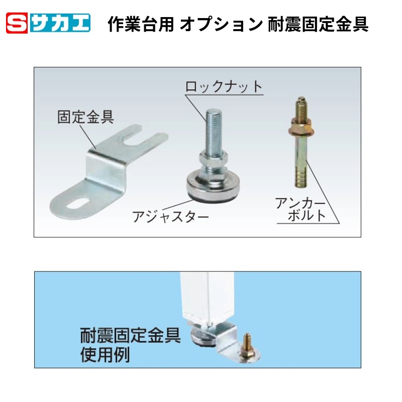 サカエ 中量作業台KTタイプ用 耐震固定金具