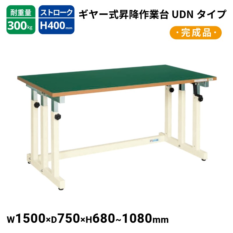 サカエ ギヤー式昇降作業台 サカエリューム天板 UDN-157FEN W1500&times;D750&times;H680～1080｜T-STYLE