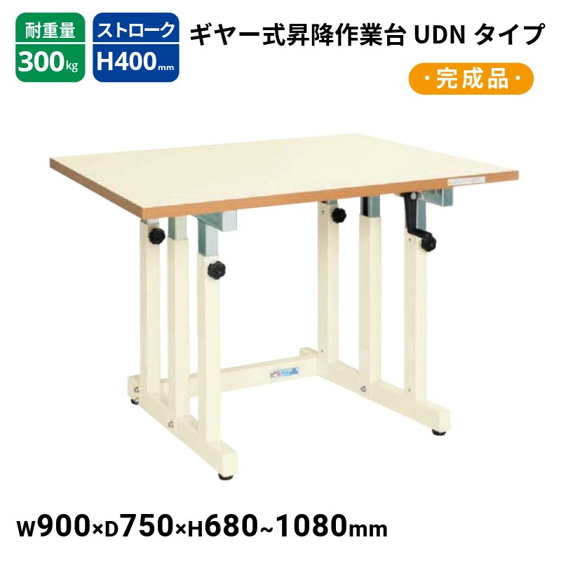 サカエ ギヤー式昇降作業台 メラミン天板 UDN-097MI W900×D750×H680~1080|T-STYLE