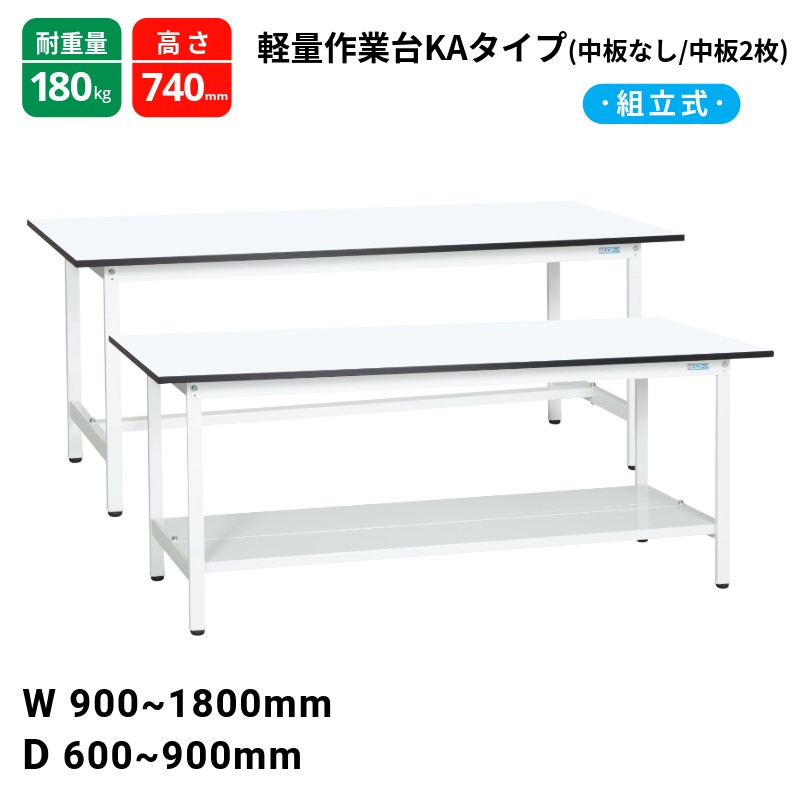 サカエ 軽量作業台 KAタイプ 耐荷重180kg パールホワイト