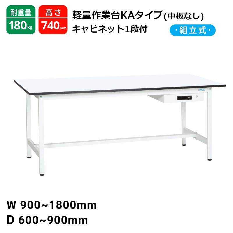 サカエ 軽量作業台 KAタイプ 中板無し キャビネット1段付 耐荷重180kg パールホワイト