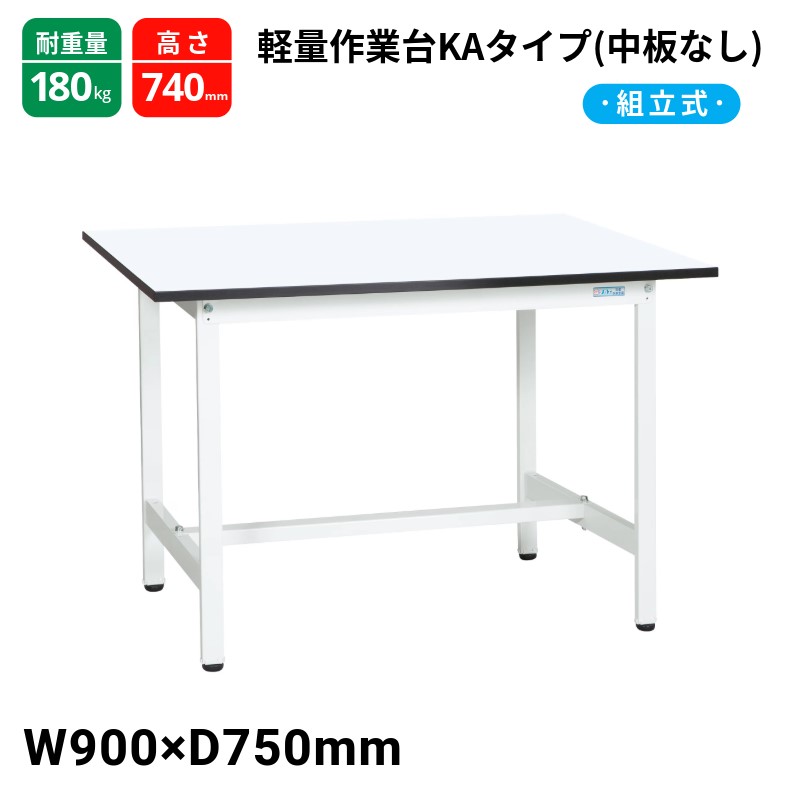 サカエ 軽量作業台KAタイプ 中板無し スタンダードタイプ 耐荷重180kg KA-097MW 　W900×D750×H740 16,988円