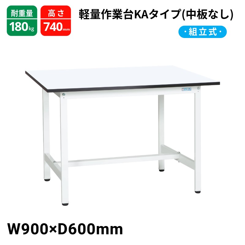 サカエ 軽さやり方台KA手合い 中板皆無 標準尺度手合い 耐荷重180kg KA-096MW 900×600×740