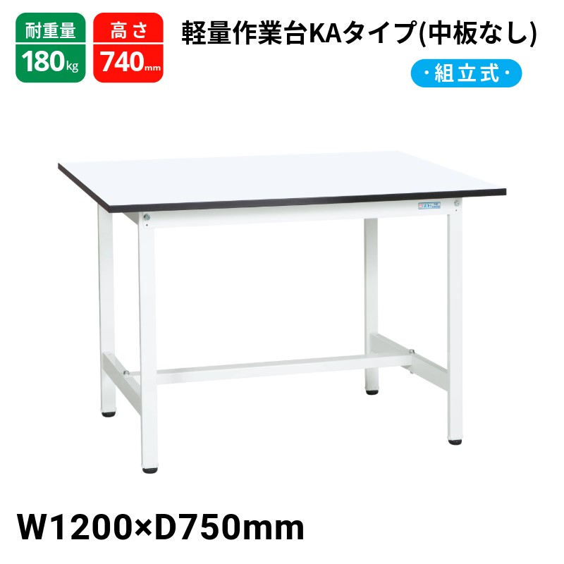 サカエ 軽量作業台KAタイプ 中板無し スタンダードタイプ 耐荷重180kg KA-127MW W1200×D750×H740
