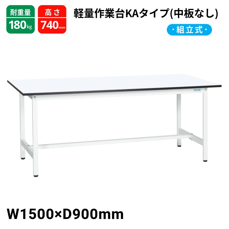 サカエ 軽量作業台KAタイプ 中板無し スタンダードタイプ 耐荷重180kg KA-159MW W1500×D900×H740|T-STYLE