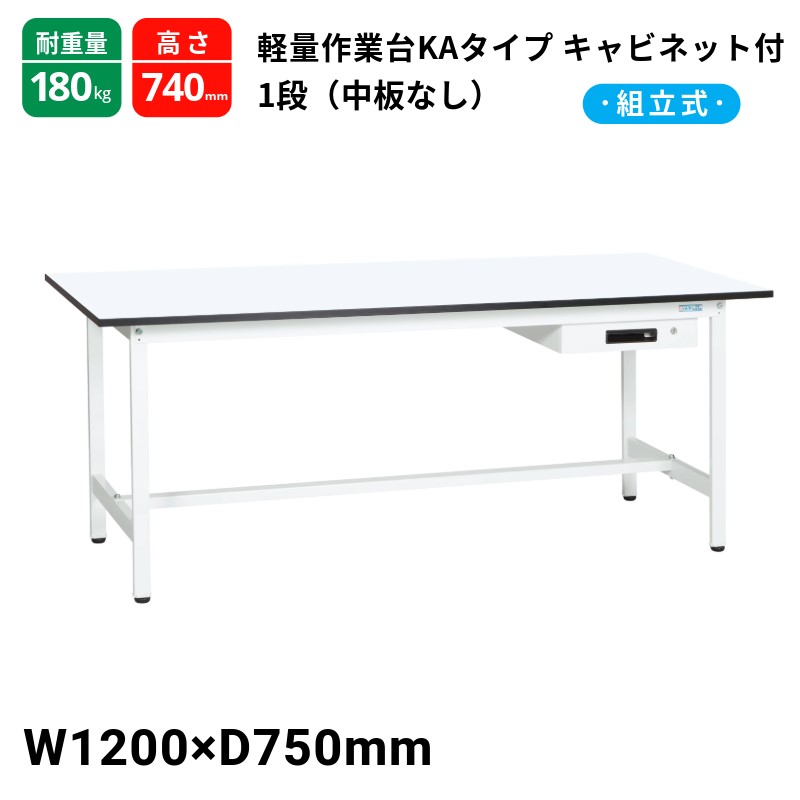 サカエ 軽さ御役目台KA印字機 収納家具1段付 中板絶無 判定基準印字機 耐荷重180kg  KA-127AMW W1200×D750×H740
