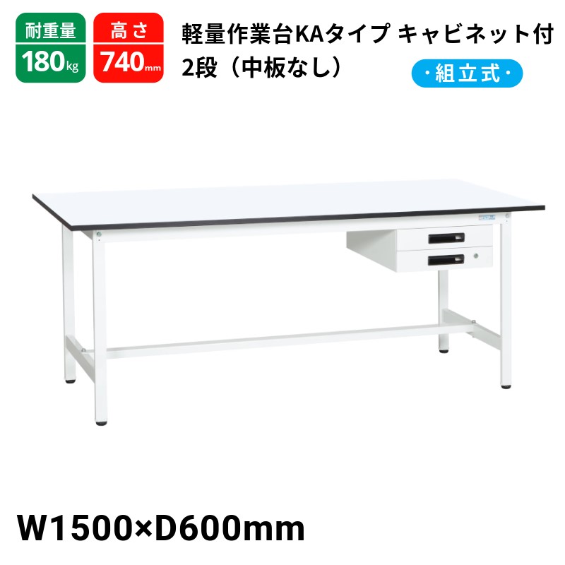 サカエ 軽量作業台KAタイプ キャビネット2段付 中板無し スタンダードタイプ 耐荷重180kg KA-156BMW 1500&times;600&times;740｜T-STYLE
