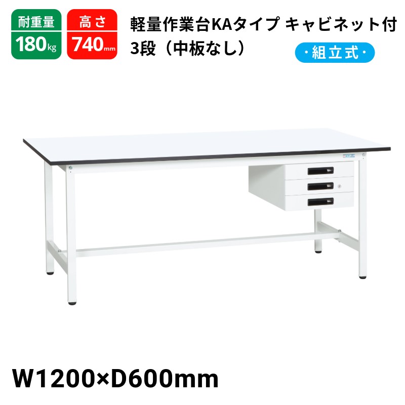 サカエ 軽量作業台KAタイプ キャビネット3段付 中板無し スタンダードタイプ 耐荷重180kg KA-126CMW 1200×600×740
