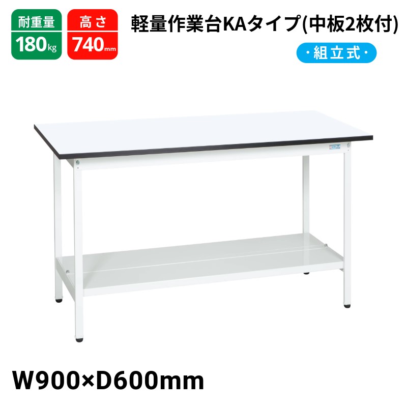 サカエ 軽さやり方台KA手合い 押し入れ無 中板2枚付 標準尺度手合い 耐荷重180kg KA-096TMW 900×600×740