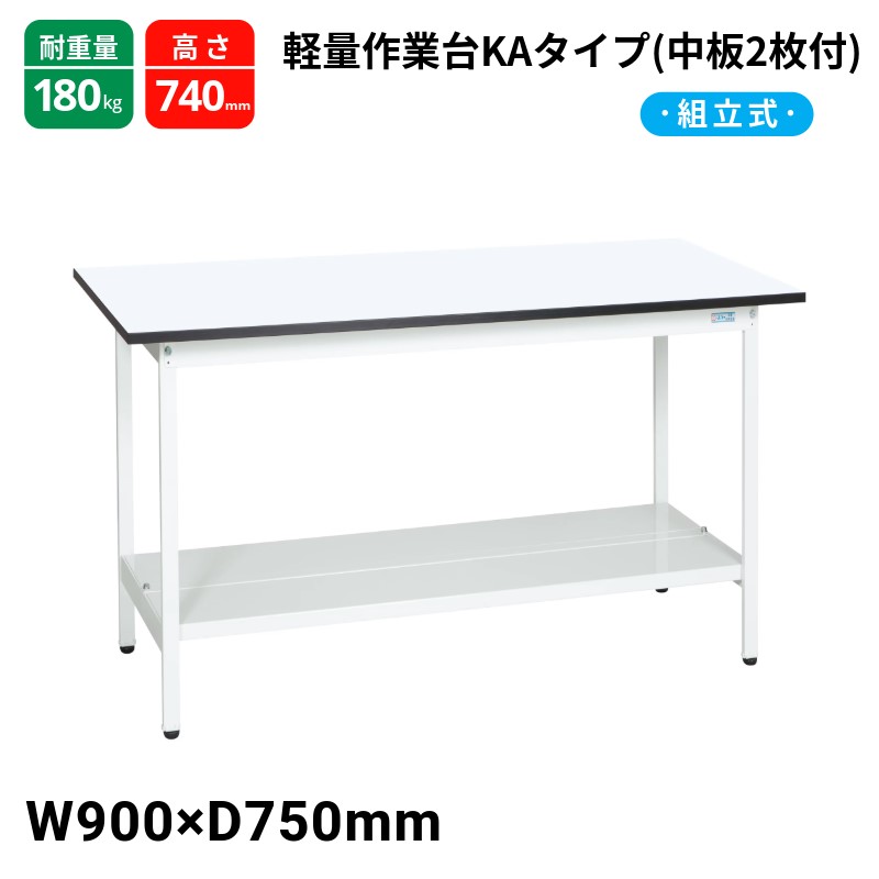 サカエ 軽量作業台KAタイプ キャビネット無 中板2枚付 スタンダードタイプ 耐荷重180kg KA-097TMW 900×750×740