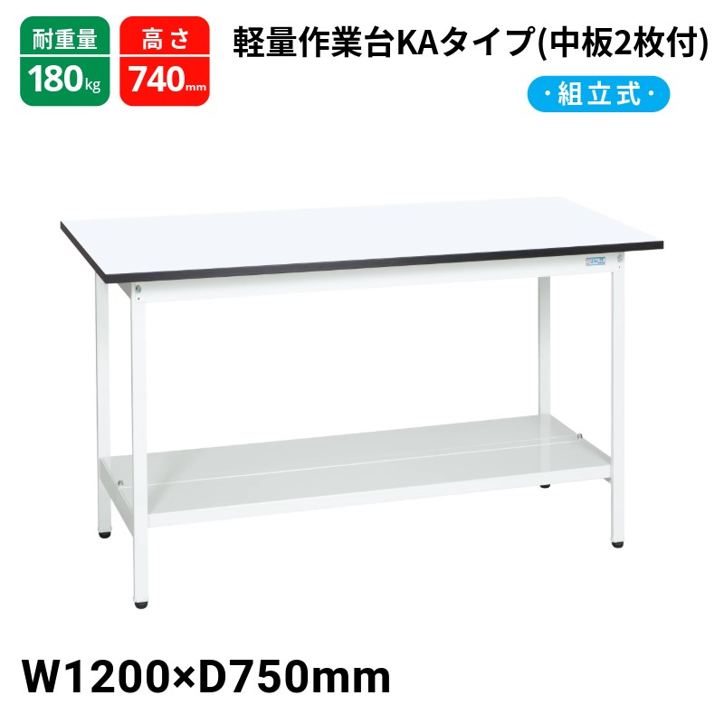 サカエ 軽量作業台KAタイプ キャビネット無 中板2枚付 スタンダードタイプ 耐荷重180kg KA-127TMW 1200×750×740