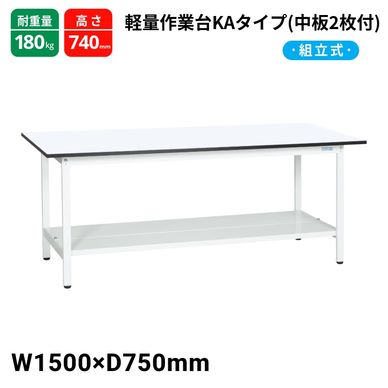 サカエ 軽量作業台KAタイプ キャビネット無 中板2枚付 スタンダードタイプ 耐荷重180kg KA-157TMW 1500×750×740|T-STYLE