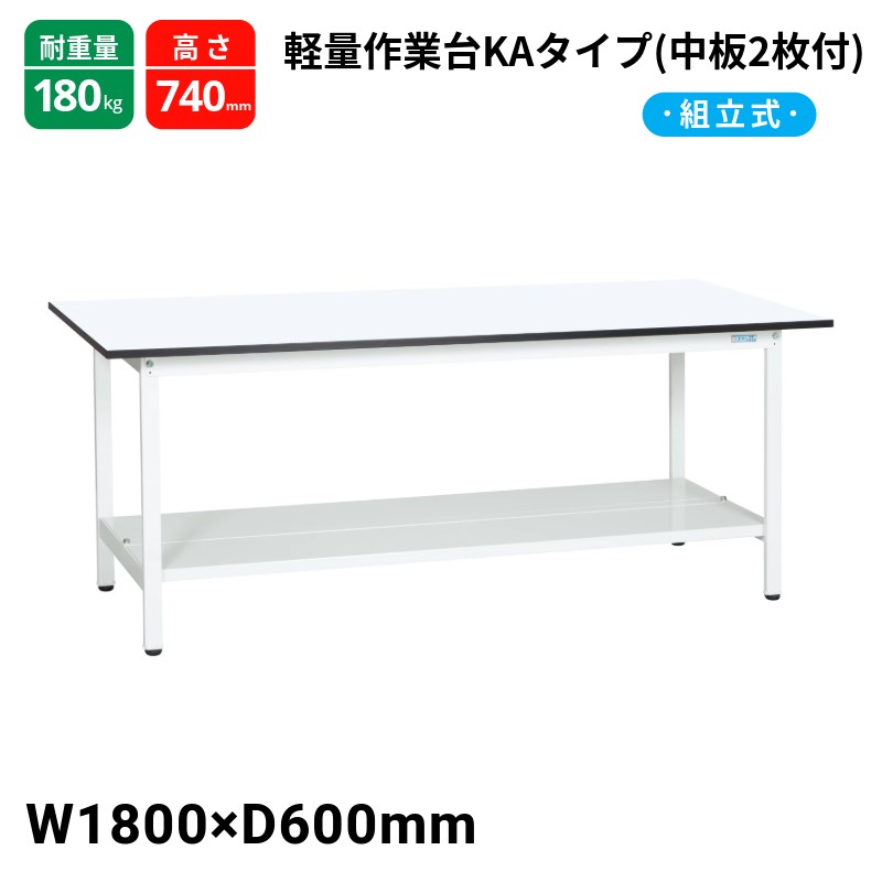 サカエ 軽量作業台KAタイプ キャビネット無 中板2枚付 スタンダードタイプ 耐荷重180kg KA-186TMW 1800×600×740