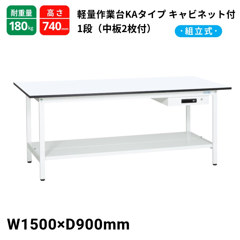 サカエ 軽量作業台KAタイプ キャビネット1段付 中板2枚付 スタンダードタイプ 耐荷重180kg KA-159ATMW 1500×900×740