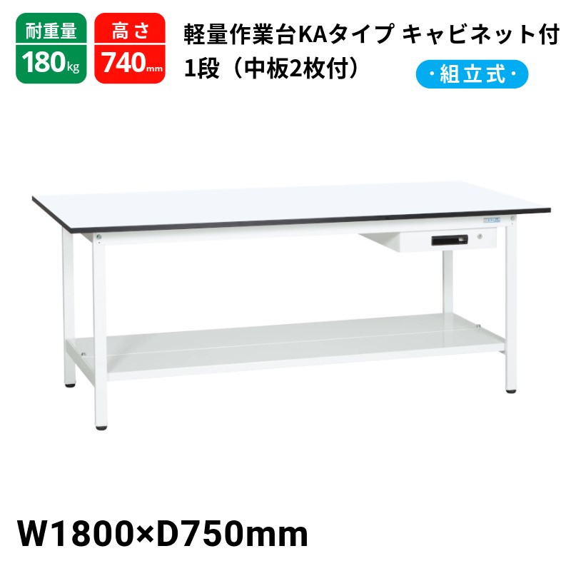 サカエ 軽量作業台KAタイプ キャビネット1段付 中板2枚付 スタンダードタイプ 耐荷重180kg KA-187ATMW 1800×750×740